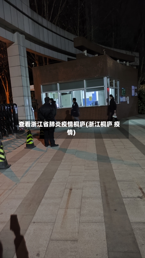 查看浙江省肺炎疫情桐庐(浙江桐庐 疫情)-第2张图片