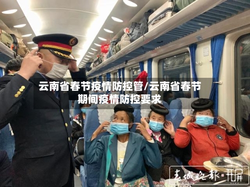 云南省春节疫情防控管/云南省春节期间疫情防控要求-第1张图片