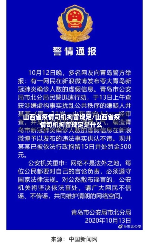 山西省疫情司机拘留规定/山西省疫情司机拘留规定是什么-第2张图片