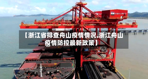 【浙江省排查舟山疫情情况,浙江舟山疫情防控最新政策】-第2张图片