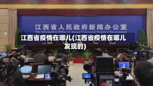 江西省疫情在哪儿(江西省疫情在哪儿发现的)-第2张图片