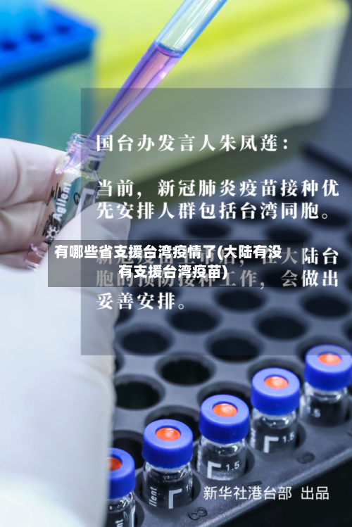 有哪些省支援台湾疫情了(大陆有没有支援台湾疫苗)-第3张图片