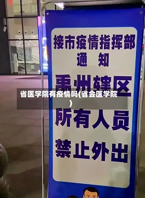 省医学院有疫情吗(省会医学院)-第1张图片