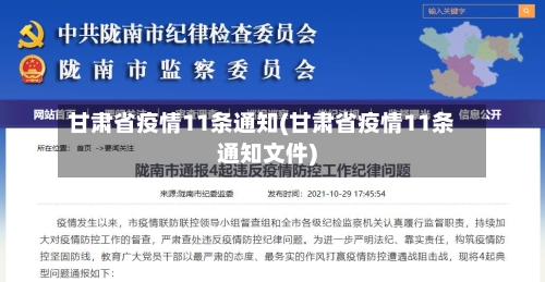 甘肃省疫情11条通知(甘肃省疫情11条通知文件)-第1张图片