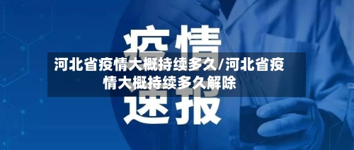 河北省疫情大概持续多久/河北省疫情大概持续多久解除-第1张图片