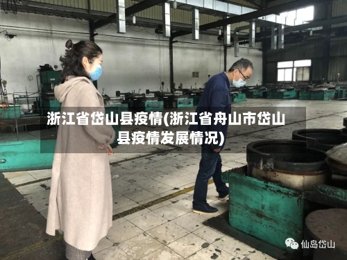 浙江省岱山县疫情(浙江省舟山市岱山县疫情发展情况)-第1张图片