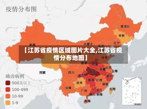 【江苏省疫情区域图片大全,江苏省疫情分布地图】-第1张图片