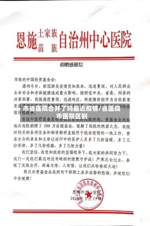 市省医院合并了吗最近疫情/省医院市医院区别-第1张图片