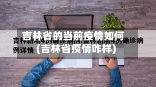 吉林省的当前疫情如何(吉林省疫情咋样)-第3张图片