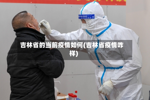 吉林省的当前疫情如何(吉林省疫情咋样)-第1张图片