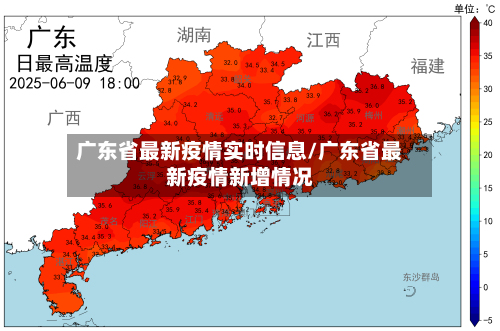 广东省最新疫情实时信息/广东省最新疫情新增情况-第3张图片