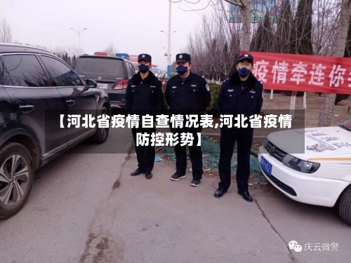 【河北省疫情自查情况表,河北省疫情防控形势】-第1张图片