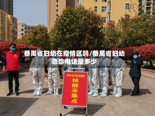 番禺省妇幼在疫情区吗/番禺省妇幼急诊电话是多少-第2张图片