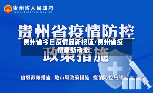 贵州省今日疫情最新报道/贵州省疫情最新动态-第1张图片