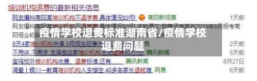 疫情学校退费标准湖南省/疫情学校退费问题-第3张图片