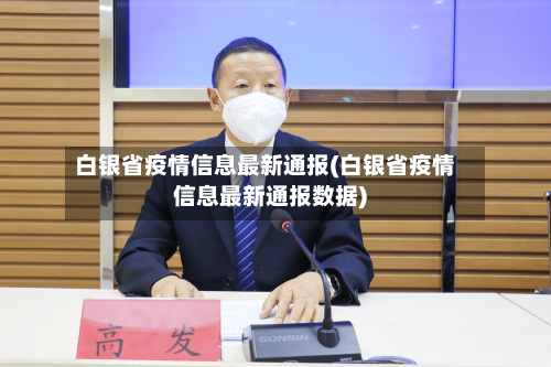 白银省疫情信息最新通报(白银省疫情信息最新通报数据)-第1张图片