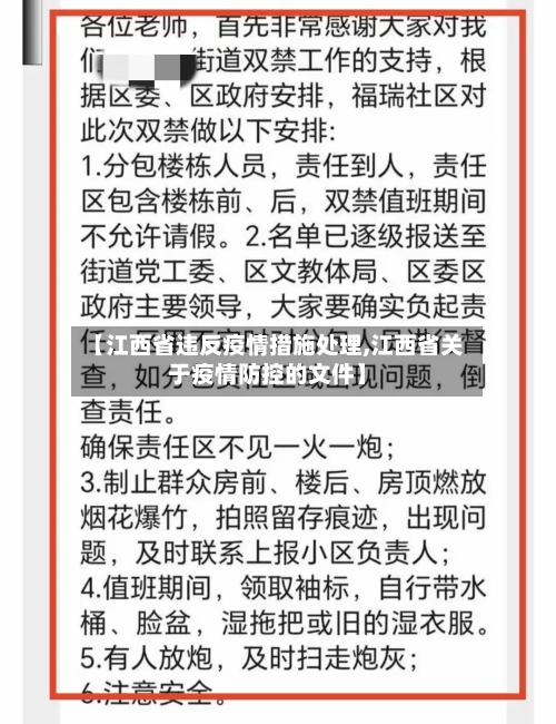【江西省违反疫情措施处理,江西省关于疫情防控的文件】-第2张图片