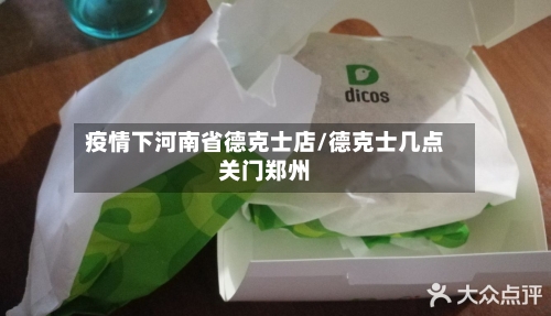 疫情下河南省德克士店/德克士几点关门郑州-第1张图片