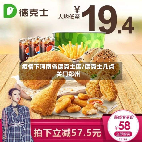 疫情下河南省德克士店/德克士几点关门郑州-第3张图片