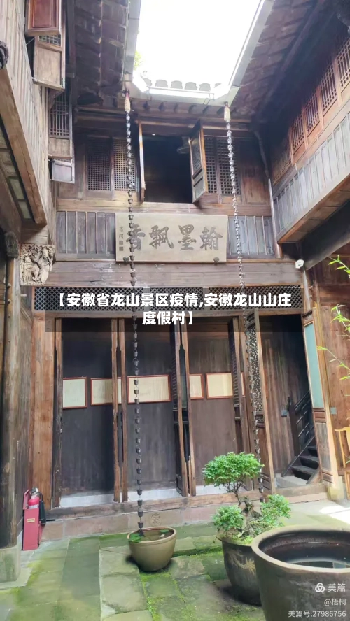 【安徽省龙山景区疫情,安徽龙山山庄度假村】-第1张图片