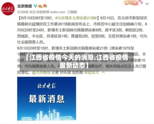 【江西省疫情今天的消息,江西省疫情最新动态】-第1张图片