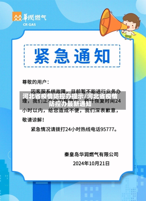 河北省疫情防控办提示/河北省疫情防控办最新通知-第2张图片