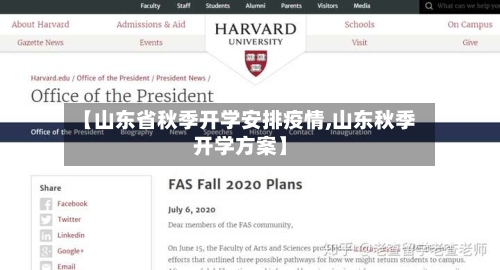 【山东省秋季开学安排疫情,山东秋季开学方案】-第2张图片