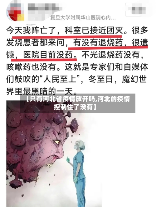【只有河北省疫情放开吗,河北的疫情控制住了没有】-第2张图片