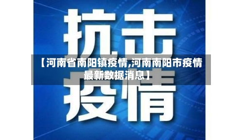 【河南省南阳镇疫情,河南南阳市疫情最新数据消息】-第3张图片