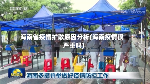 海南省疫情扩散原因分析(海南疫情很严重吗)-第1张图片