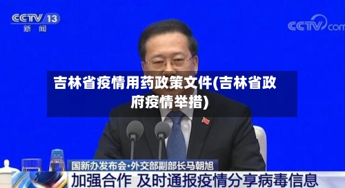 吉林省疫情用药政策文件(吉林省政府疫情举措)-第1张图片