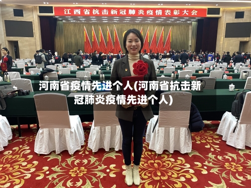河南省疫情先进个人(河南省抗击新冠肺炎疫情先进个人)-第3张图片