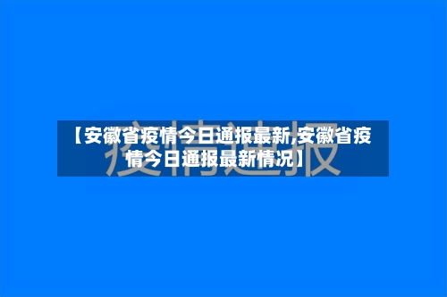 【安徽省疫情今日通报最新,安徽省疫情今日通报最新情况】-第2张图片