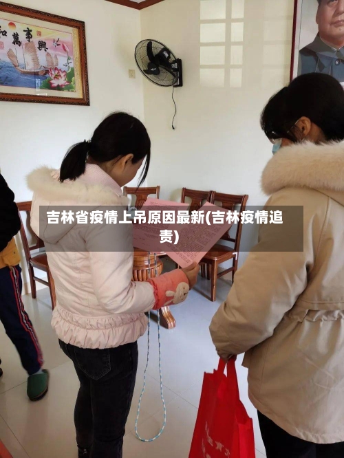 吉林省疫情上吊原因最新(吉林疫情追责)-第1张图片