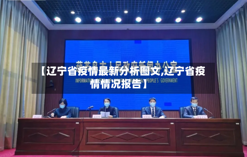 【辽宁省疫情最新分析图文,辽宁省疫情情况报告】-第1张图片