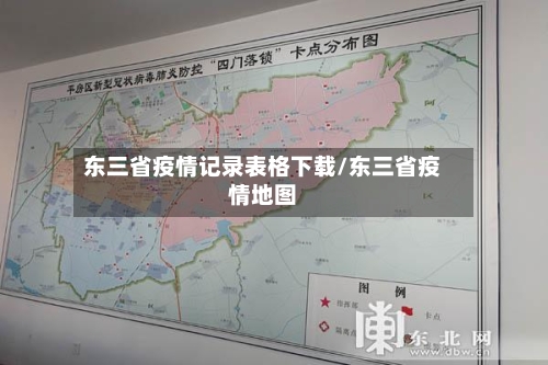 东三省疫情记录表格下载/东三省疫情地图-第2张图片