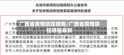 广西省疫情防控措施/广西省疫情防控措施最新-第2张图片