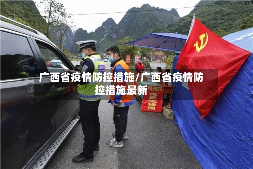 广西省疫情防控措施/广西省疫情防控措施最新-第1张图片
