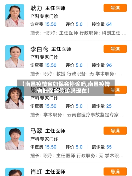 【南昌疫情省妇保会停诊吗,南昌疫情省妇保会停诊吗现在】-第1张图片