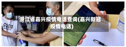 浙江省嘉兴疫情电话查询(嘉兴新冠疫情电话)-第2张图片