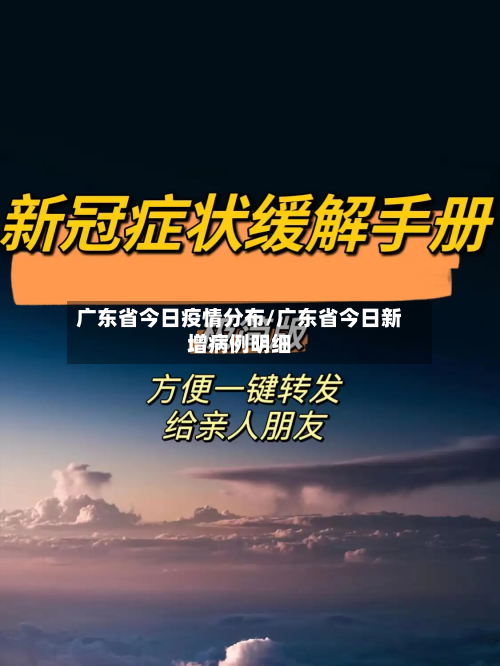 广东省今日疫情分布/广东省今日新增病例明细-第2张图片