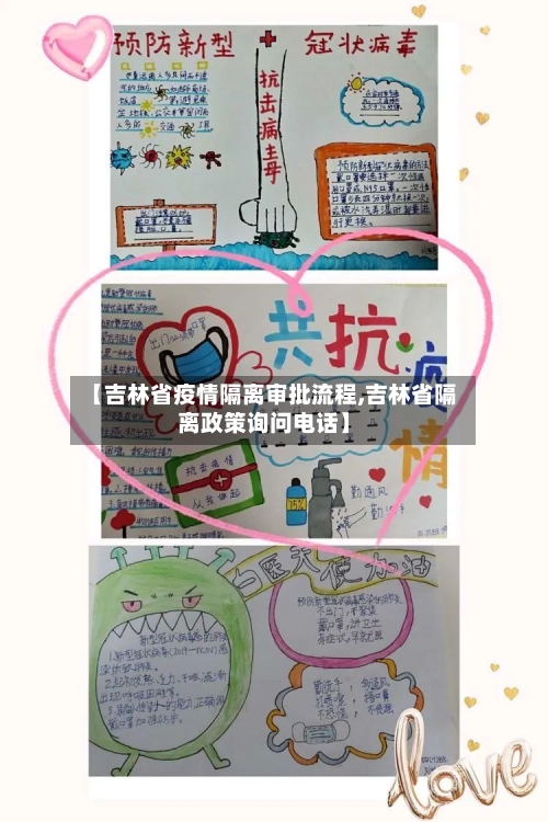 【吉林省疫情隔离审批流程,吉林省隔离政策询问电话】-第2张图片