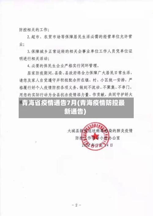 青海省疫情通告7月(青海疫情防控最新通告)-第1张图片