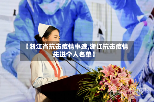 【浙江省抗击疫情事迹,浙江抗击疫情先进个人名单】-第2张图片