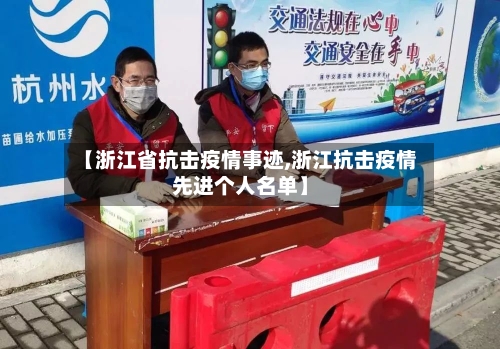 【浙江省抗击疫情事迹,浙江抗击疫情先进个人名单】-第1张图片