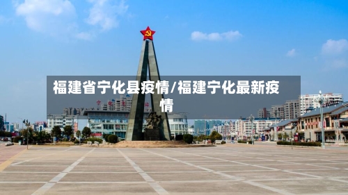 福建省宁化县疫情/福建宁化最新疫情-第2张图片