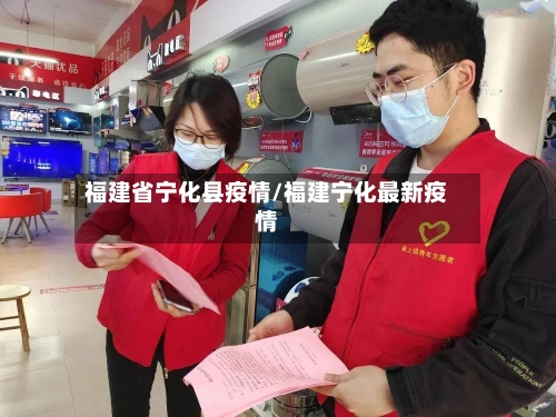 福建省宁化县疫情/福建宁化最新疫情-第3张图片