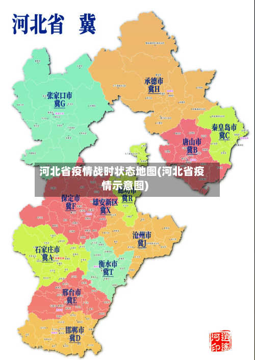 河北省疫情战时状态地图(河北省疫情示意图)-第2张图片