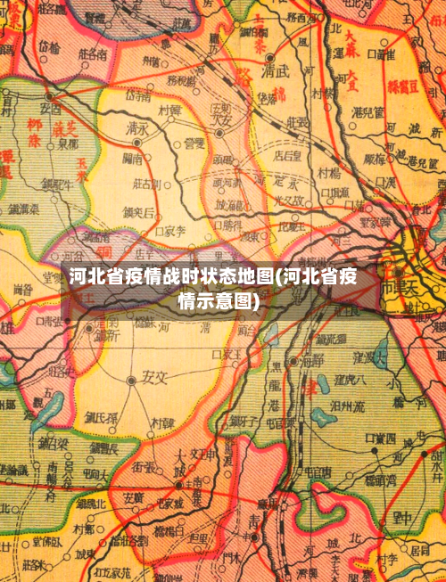 河北省疫情战时状态地图(河北省疫情示意图)-第3张图片