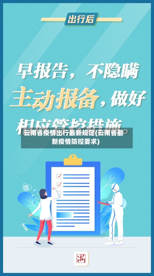 云南省疫情出行最新规定(云南省最新疫情防控要求)-第2张图片